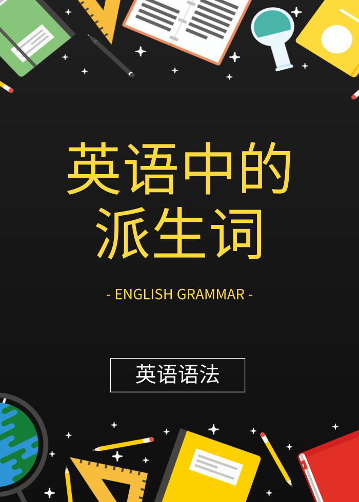 英语中的派生词讲解 - 知乎