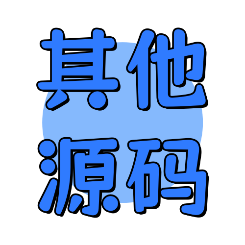 其他源码俊享空间-其他源码版块-程序源码-俊享空间 | 一站式免费资源社区 - 海量软件 / 源码 / 项目 / 壁纸 / 游戏等免费获取