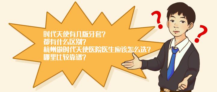 时代天使有几版牙套,都有什么区别,杭州做时代天使医院医生应该怎么选?哪里比较靠谱 - 知乎