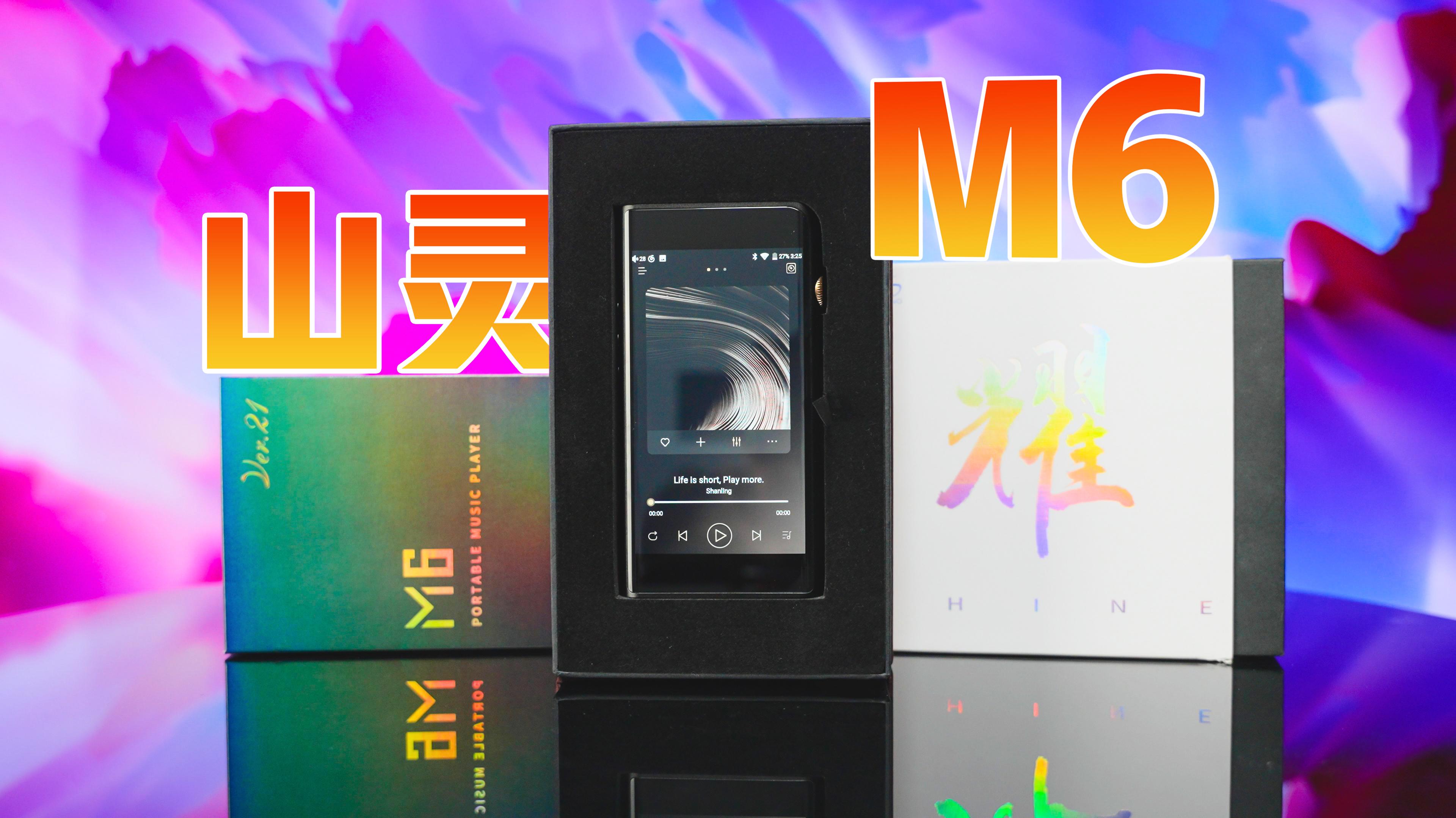 海贝r5s,山灵m3x,又或者加点上dx160,m6 21,怎么选?