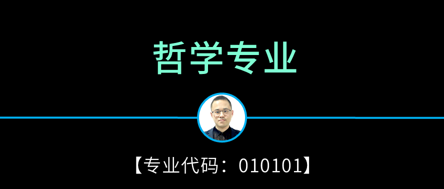 哲学专业是什么(哲学专业是什么学位)