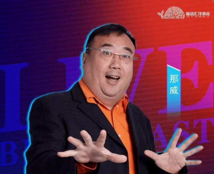 央视主持人那小嘴那威在全媒体配音师直播间开播