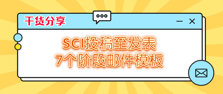干货分享|SCI投稿至发表7个阶段邮件模板,帮你搞定审稿人(建议收藏) - 知乎