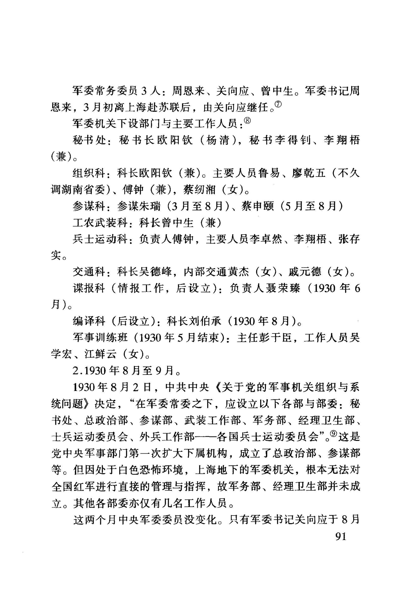 《红军统帅部考实》(1-7)1930年的中共中央军事委员会① - 知乎