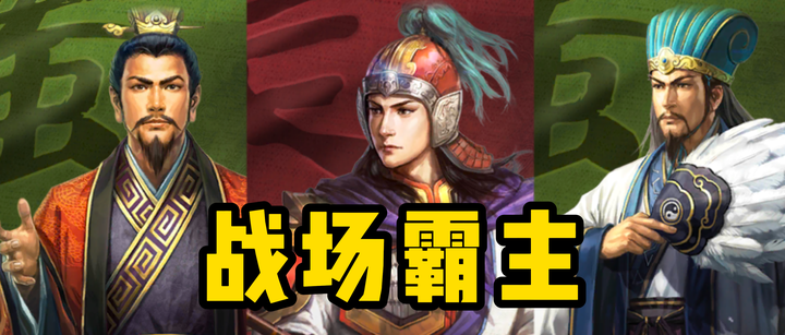 三个加强武将组队!S3战场霸主单核弓! - 知乎