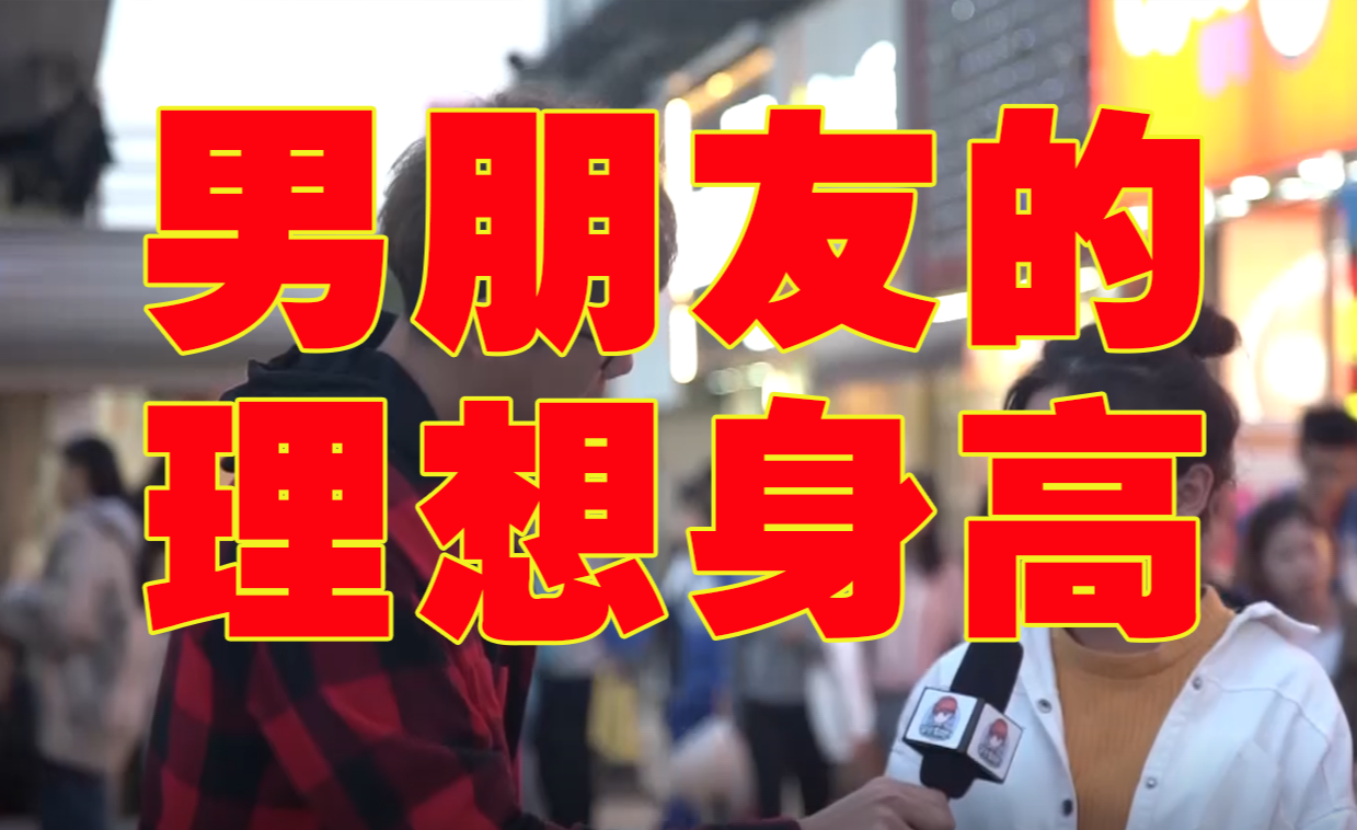 女生心中理想的男生身高是多少体重是多少