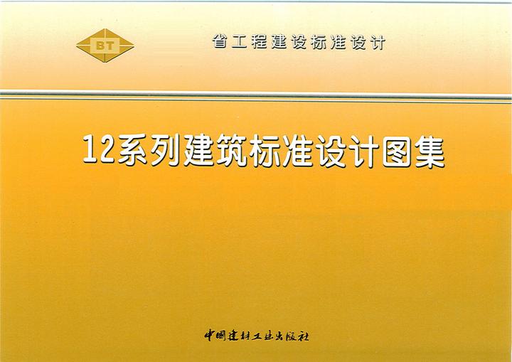 地区图集介绍-12系列建筑标准设计图集 - 知乎