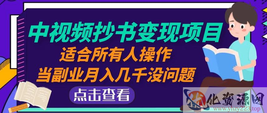 黄岛主中视频抄书变现项目：适合所有人操作，当副业月入几千没问题！