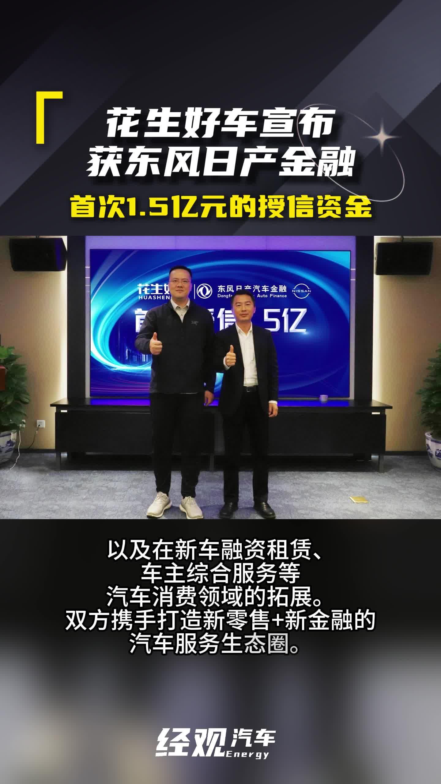 花生好车获东风日产金融1.5亿元授信资金