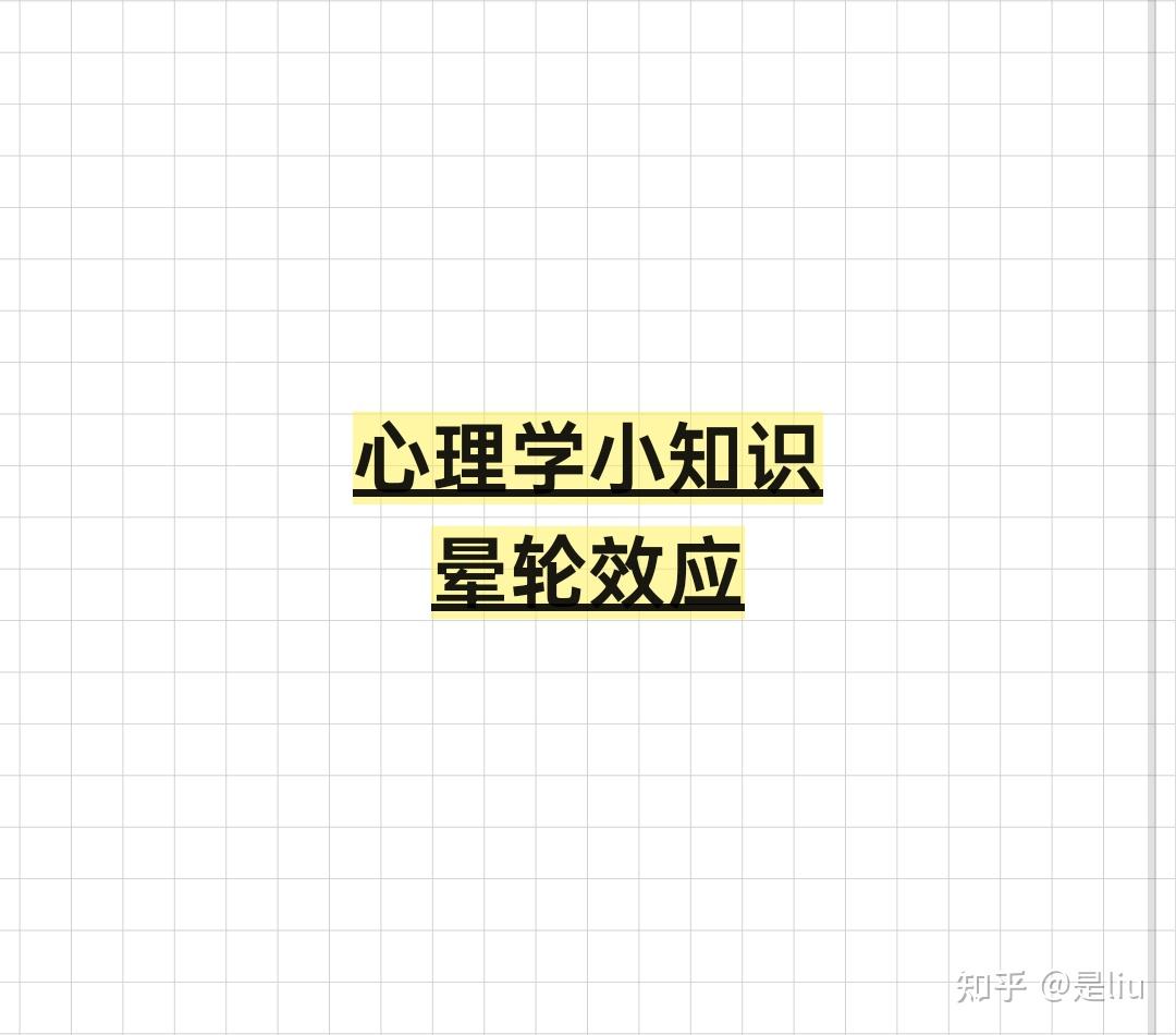 心理学小知识——晕轮效应 - 知乎