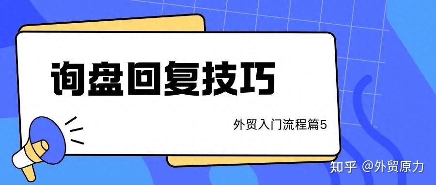 外贸人收到询盘如何高效回复，提高转化率（外贸流程篇5） - 知乎