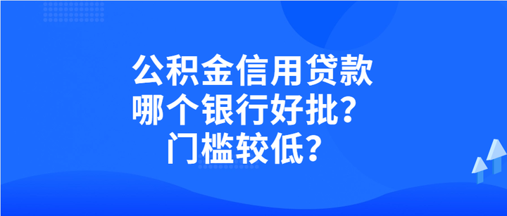 公积金信用贷款哪个银行好批？门槛较低？ - 知乎