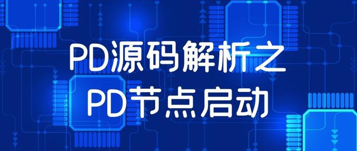 Pd Developer PD源码解析之PD节点启动 - 知乎