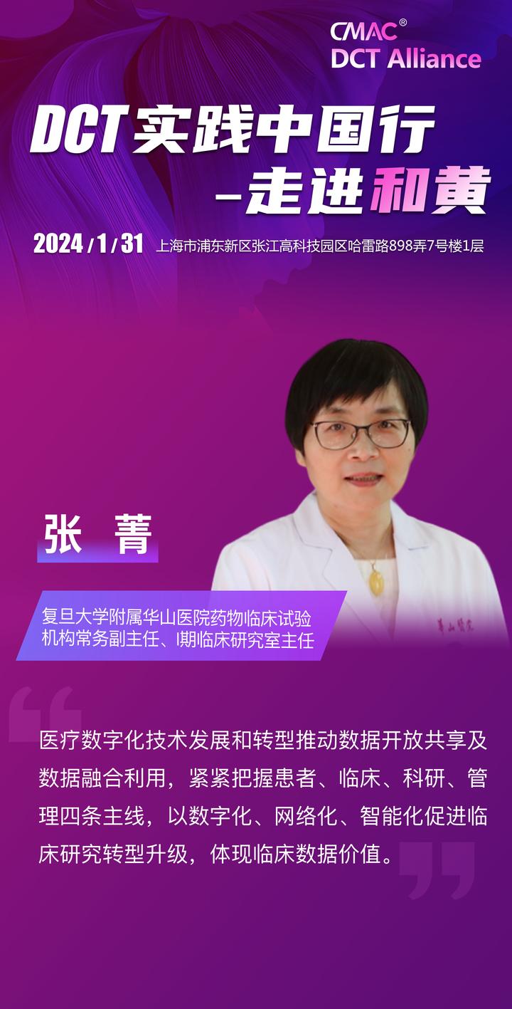 dct实践中国行走进和黄丨复旦附属华山医院张菁促进临床研究转型升级