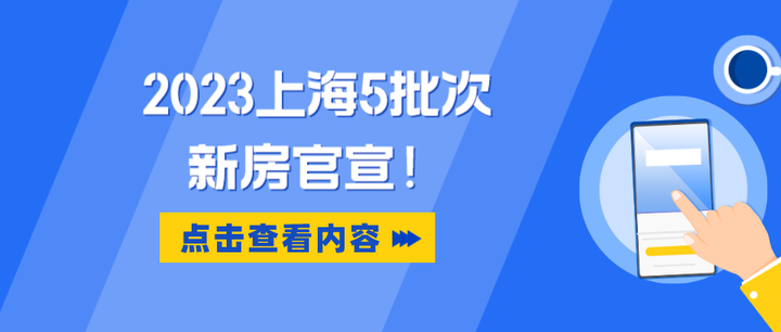 突发！上海五批次新房官宣！ - 知乎