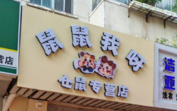 你见过哪些奇葩的公司店铺或商标名称