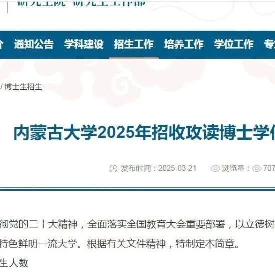 内蒙古大学2025年招收攻读博士学位研究生招生简章！ - 知乎
