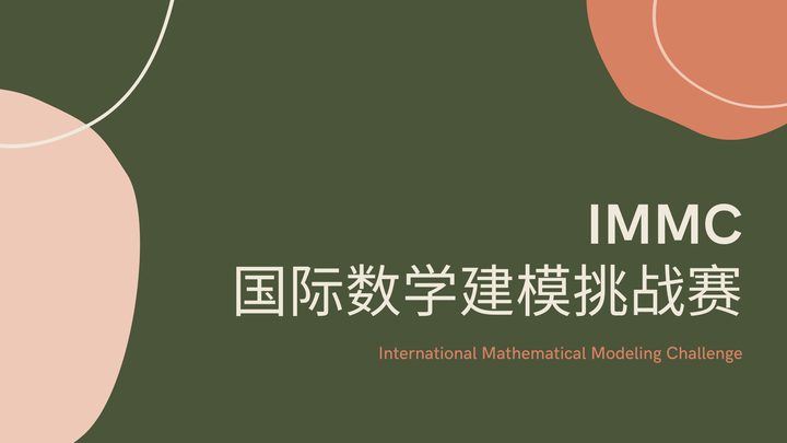 竞赛//IMMC国际数学建模挑战赛 - 知乎