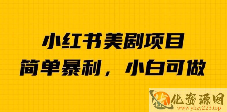 外面卖1980的小红书美剧项目，单日收益1000＋，小众暴利的赛道【揭秘】