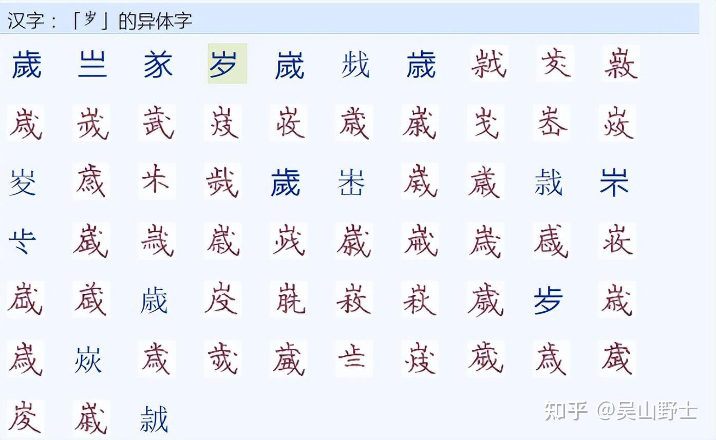 “歲”为何简化为“岁”? - 知乎