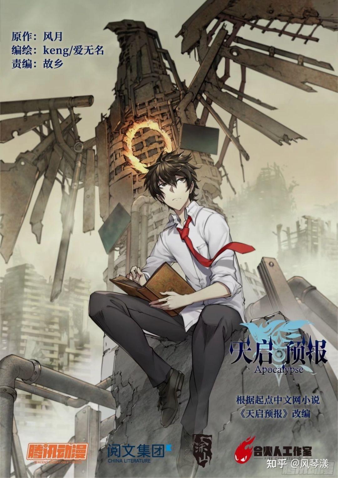 如何评价漫画天启预报