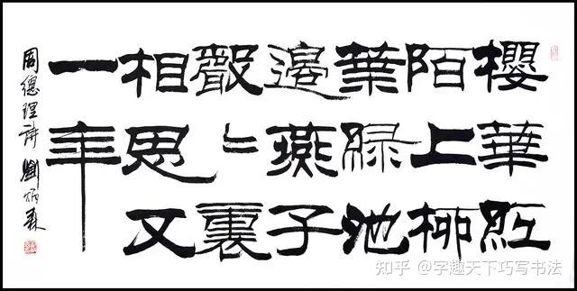写汉隶书搞懂这些方法,写起来就不难了 - 知乎