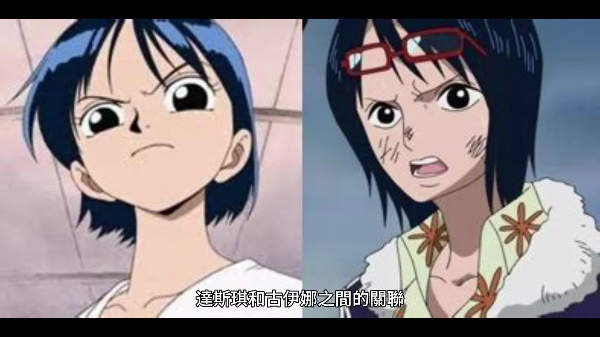 海贼王专题1171达斯琪和古伊娜到底有什么因缘未解