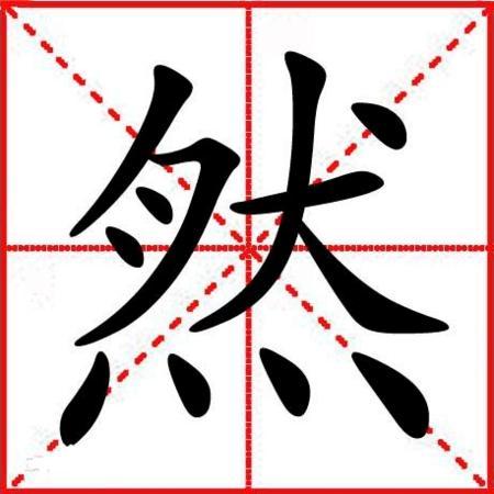 帶然字的男孩名字寓意