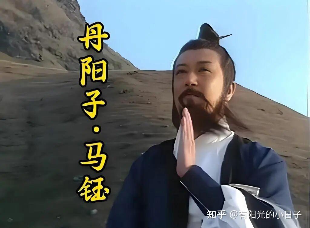 马钰和黄药师 - 知乎