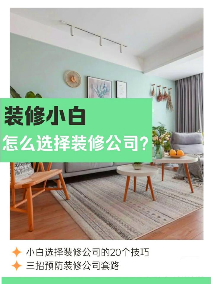 第一次装修没经验?装修公司应该如何选? - 知乎
