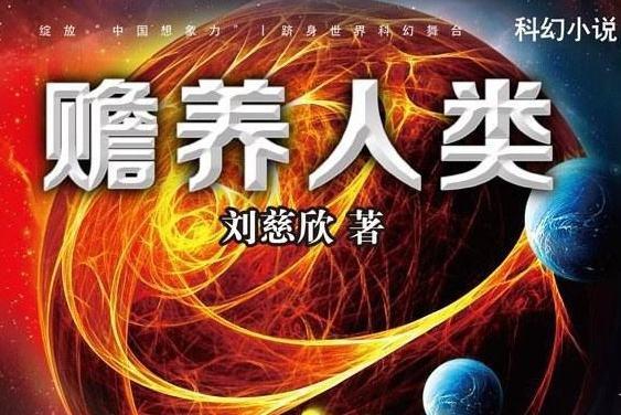 科幻的尽头是讽刺——织字《赡养人类》 - 知乎