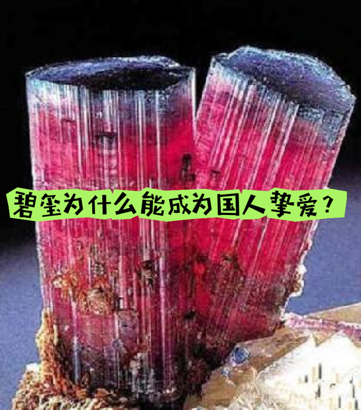 碧玺为什么能成为国人挚爱? - 知乎