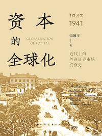 资本的全球化：近代上海外商证券市场兴衰史（1843-1941）