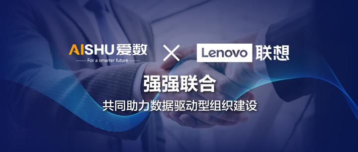 爱数与联想达成战略合作，共同助力数据驱动型组织建设 - 知乎