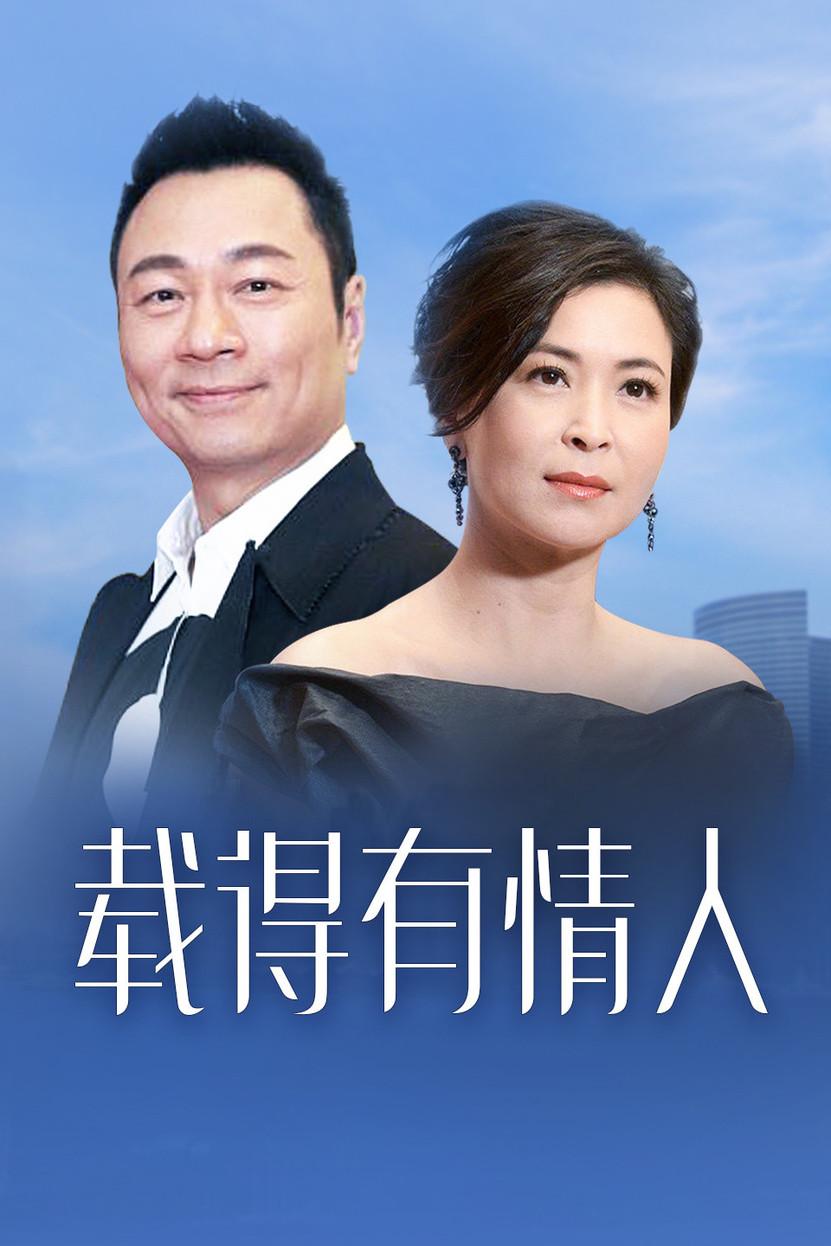 载得有情人 知乎