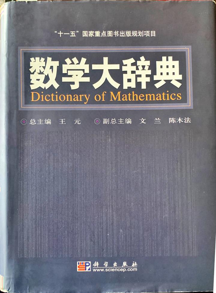 读王元之《数学大辞典》 - 知乎