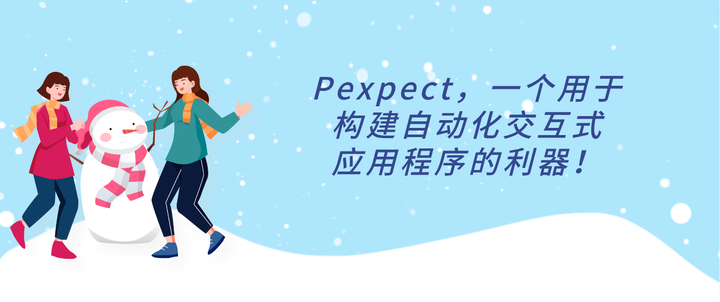 好学编程:Pexpect,一个用于构建自动化交互式应用程序的利器! - 知乎