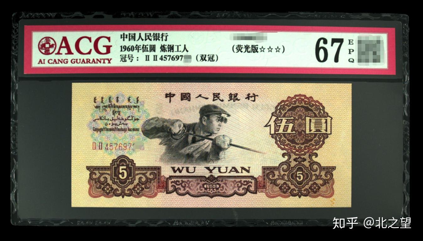 【煉鋼工人】中国人民銀行 中国旧紙幣　ACG鑑定品1960年伍圓 66EPQ 煉鋼工人】中国人民銀行 中国旧紙幣 ACG鑑定品1960年伍圓 66EPQ 【公式