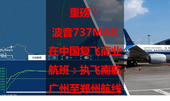 重磅!波音737MAX在中国复飞商业航班:执飞南航广州至郑州航线 - 知乎