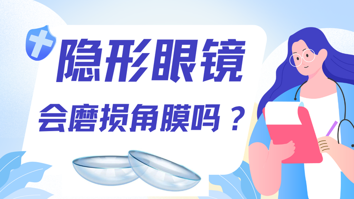 隐形眼镜会磨损角膜吗?