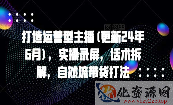 打造运营型主播5月新_wwz