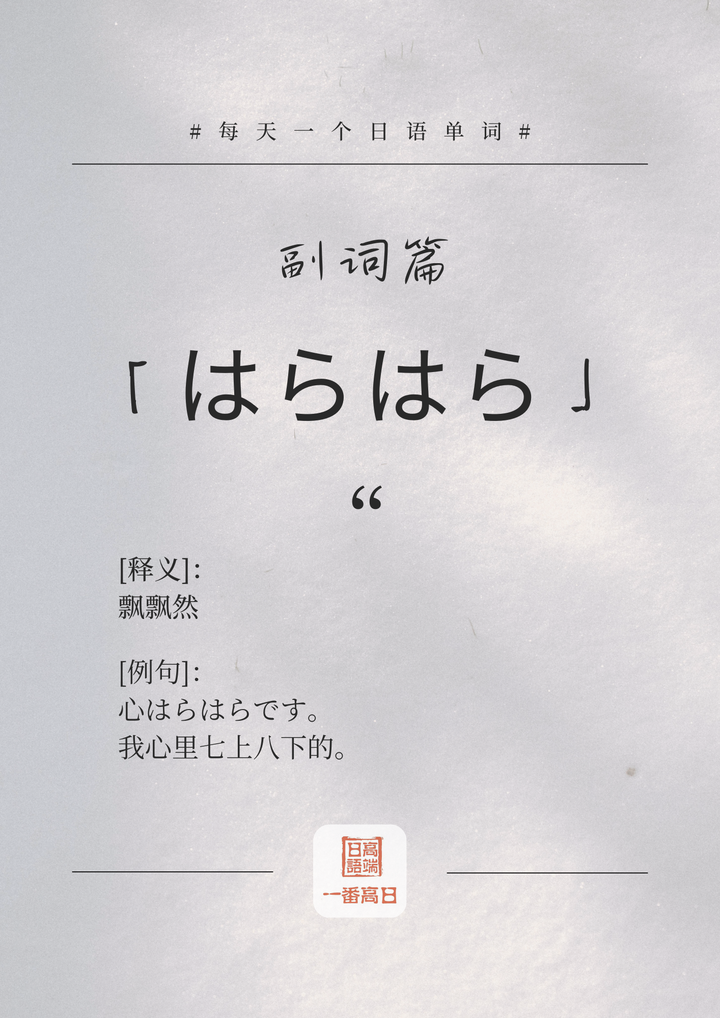 一番外语&高端日语|每天一个日语单词-拟声拟态篇 91 はらはら - 知乎