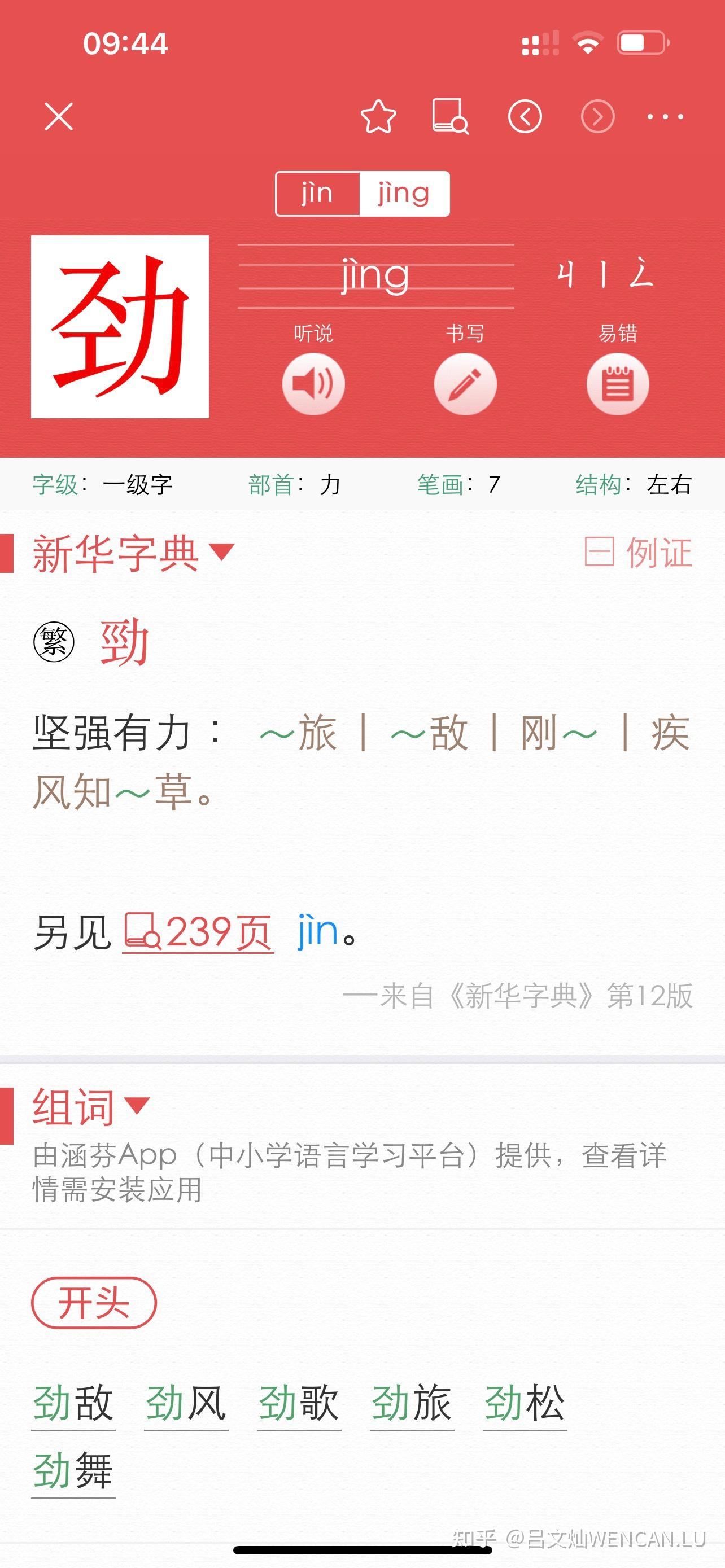 苍劲的劲读音应该是什么? 