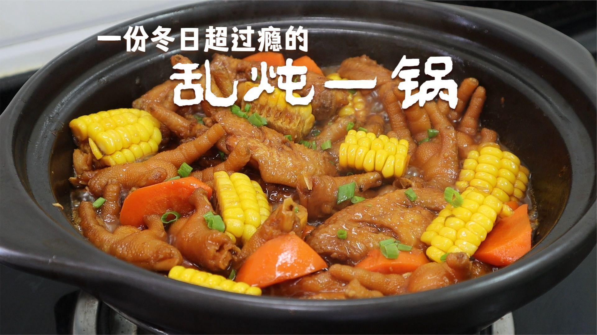 一锅乱炖