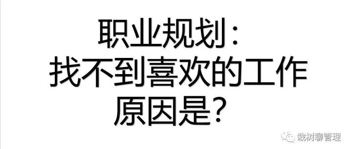 職業規劃:找不到喜歡的工作,原因可能是? - 知乎