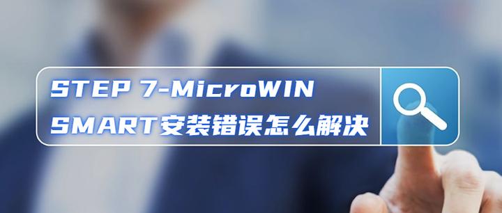 STEP 7-MicroWIN SMART 软件安装错误的解决方法 - 知乎
