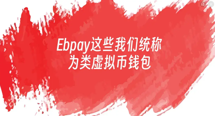 易币付关门,EBpay还安全吗?会不会被叔叔端掉? - 知乎