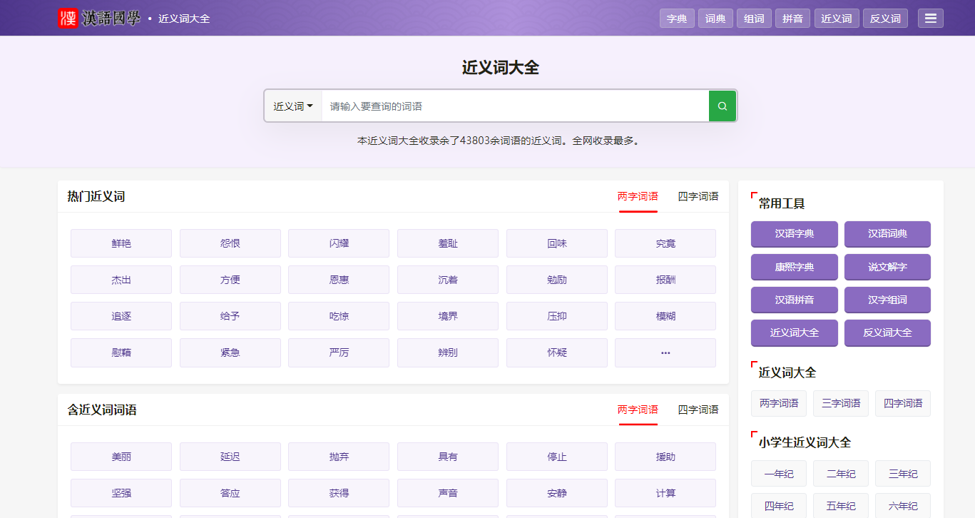 中文的同义词近义词词典或网站有哪些值得推荐? - 知乎