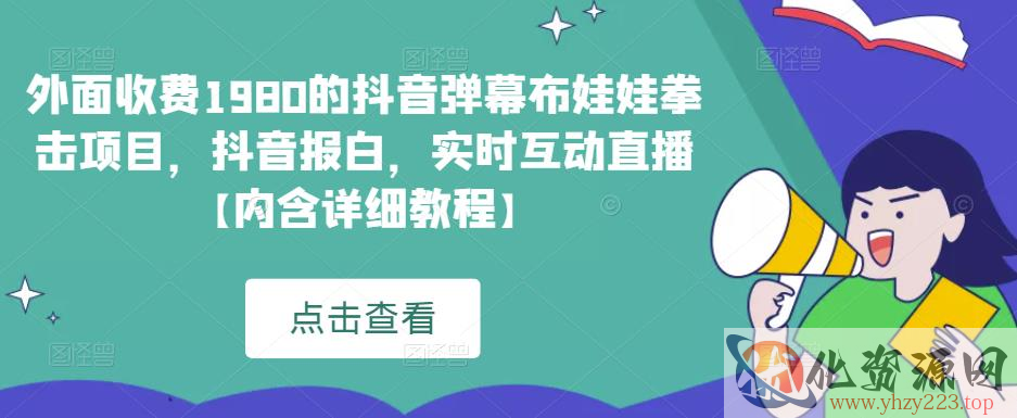 外面收费1980的抖音弹幕布娃娃拳击项目，抖音报白，实时互动直播【内含详细教程】