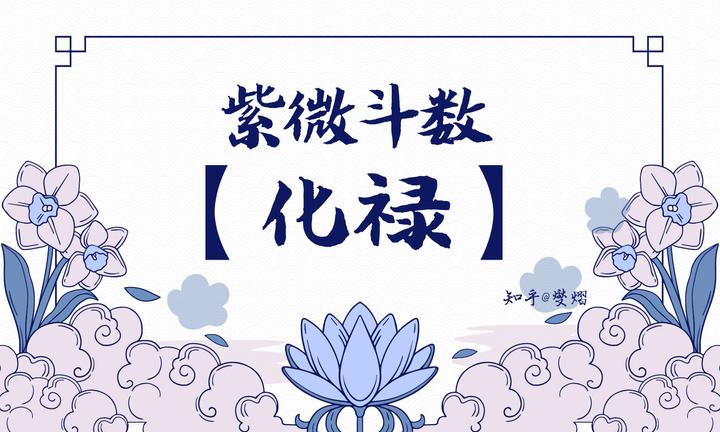 紫微斗数四化星之【化禄】上篇(甲乙丙丁) - 知乎